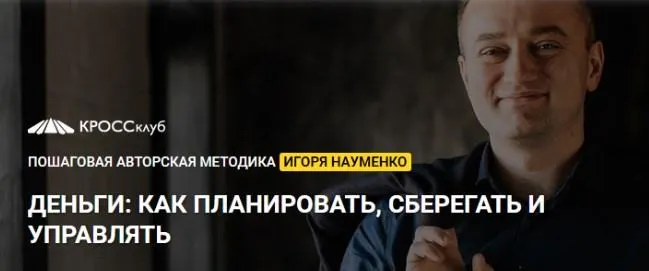 Скачать курс «Деньги ваш финансовый сценарий 2019 (Игорь Науменко)» — слив курса