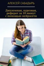 Скачать курс «Дипломная, курсовая, реферат за 10 минут с помощью нейросетей (Алексей Сабадырь)» — слив курса