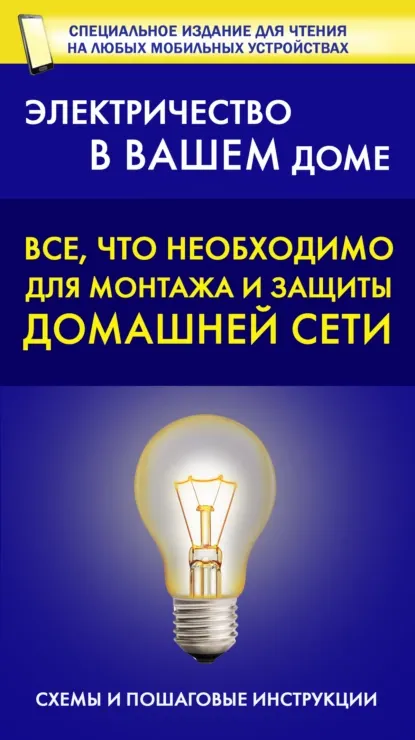 Скачать курс «[Литрес] Все, что необходимо для монтажа и защиты домашней электросети. Электричество в вашем доме» — слив курса