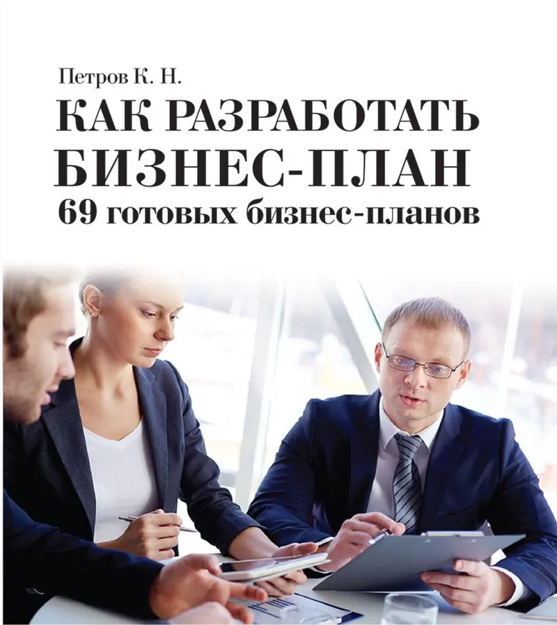 Скачать курс «Как разработать бизнес-план. 69 готовых бизнес-планов (Константин Петров)» — слив курса