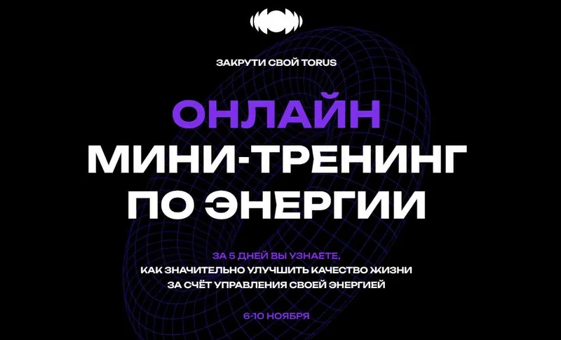 Скачать курс «Закрути свой Торус. Тариф Online (Вадим Демчог)» — слив курса
