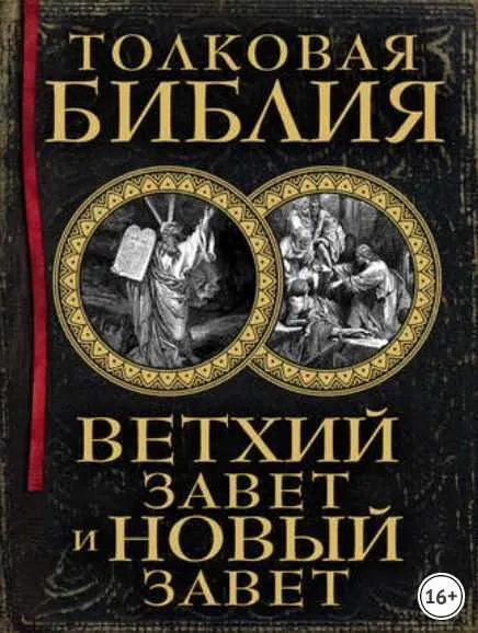 Скачать курс «Толковая Библия. Ветхий Завет и Новый Завет (Александр Лопухин)» — слив курса