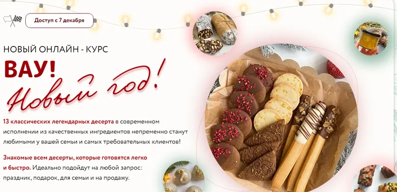 Скачать курс «[Shumskaya Desserts] Вау! Новый год! Тариф Новогодний Мини (Кристина Шумская)» — слив курса