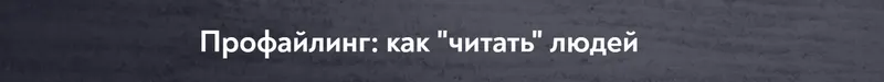 Скачать курс «[МИП] Профайлинг, как читать людей (Елена Анюхина)» — слив курса