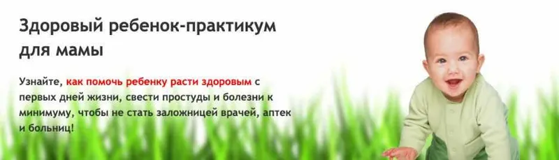 Скачать курс «Здоровый ребенок - практикум для мамы (Людмила Шарова)» — слив курса