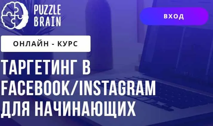 Скачать курс «[puzzlebrain] Таргетинг в Facebook/Instagram для начинающих (Григорий Кузин)» — слив курса