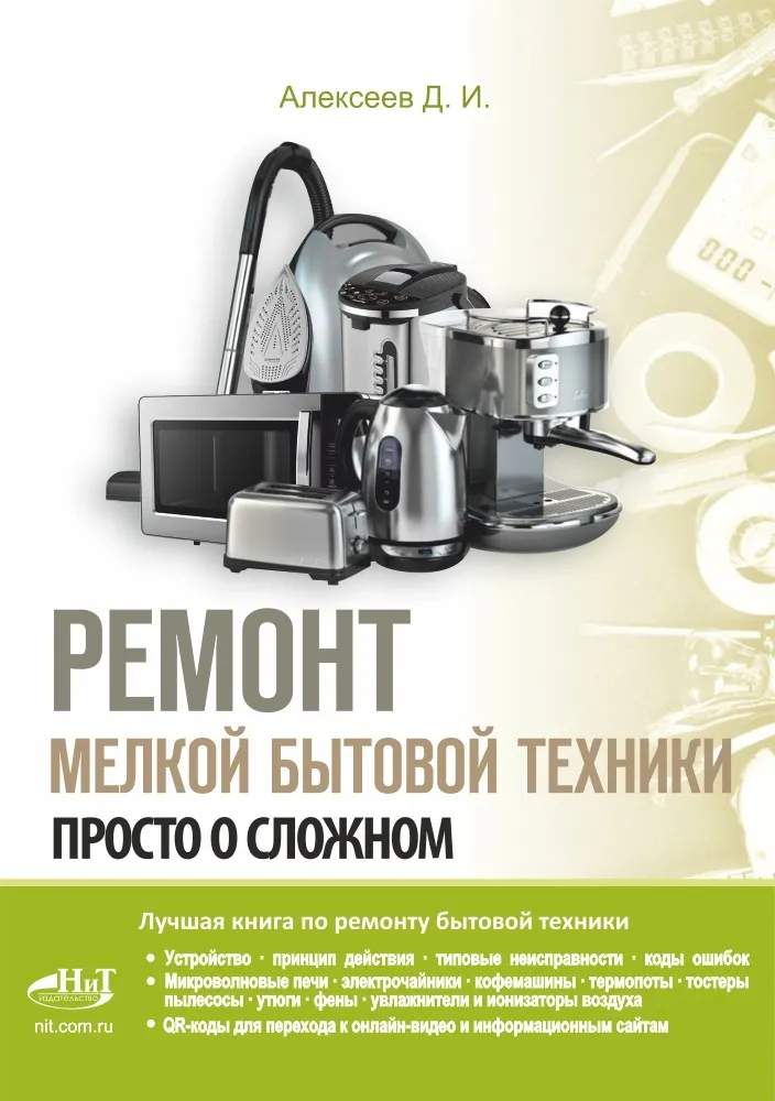 Скачать курс «Ремонт мелкой бытовой техники (Дмитрий Алексеев)» — слив курса