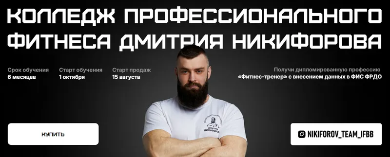 Скачать курс «Колледж профессионального фитнеса. Полный курс (Дмитрий Никифоров, Владимир Лапин, Дмитрий Яковина)» — слив курса