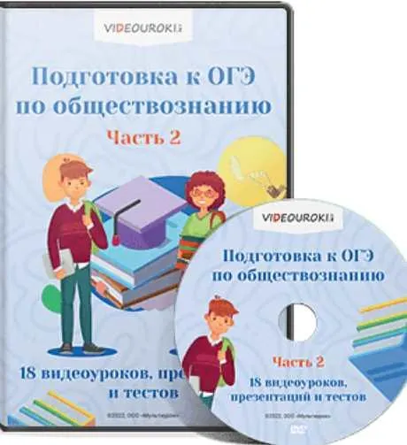 Скачать курс «[Videouroki] Комплект материалов по обществознанию для подготовки к ОГЭ. Часть 2 (Дмитрий Тарасов)» — слив курса
