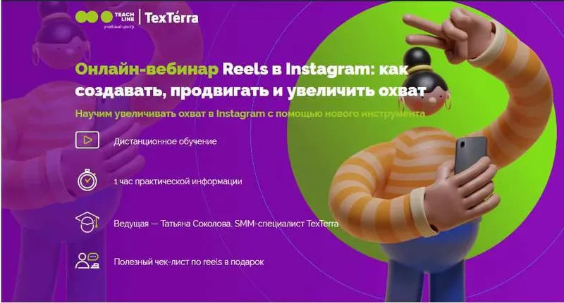 Скачать курс «[TexTerra] Reels в Instagram: как создавать, продвигать и увеличить охват (Татьяна Соколова)» — слив курса
