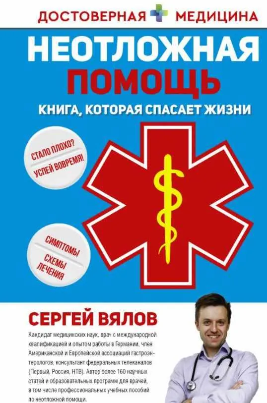 Скачать курс «Неотложная помощь. Книга, которая спасает жизни (Сергей Вялов)» — слив курса