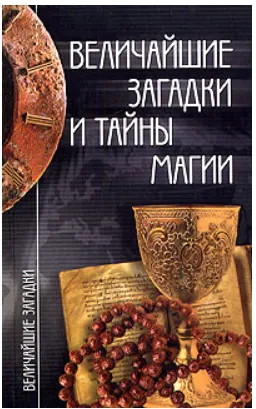 Скачать курс «Величайшие загадки и тайны магии (Инга Смирнова)» — слив курса
