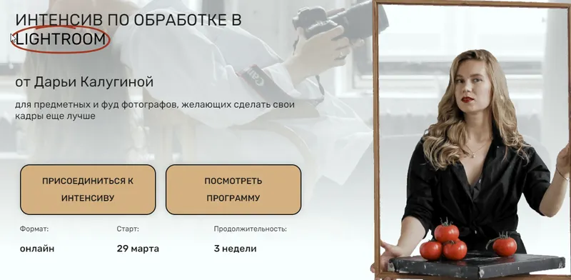 Скачать курс «Интенсив по обработке в LIGHTROOM Тариф Все сам (Дарья Калугина)» — слив курса