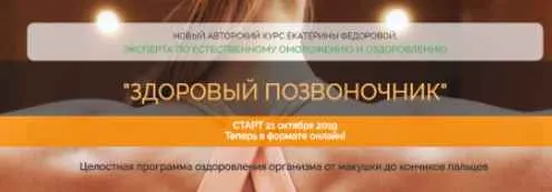 Скачать курс «Здоровый позвоночник (Екатерина Федорова)» — слив курса