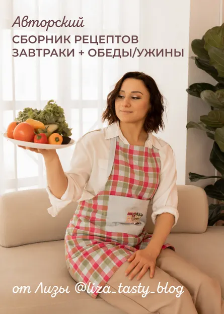 Скачать курс «[liza_tasty_blog] Авторский сборник рецептов. Завтраки + обеды и ужины (Елизавета Мохова)» — слив курса