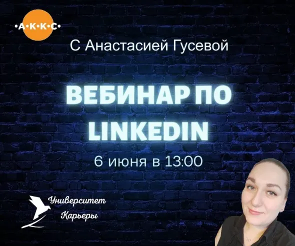 Скачать курс «Вебинар по Linkedin (Анастасия Гусева)» — слив курса