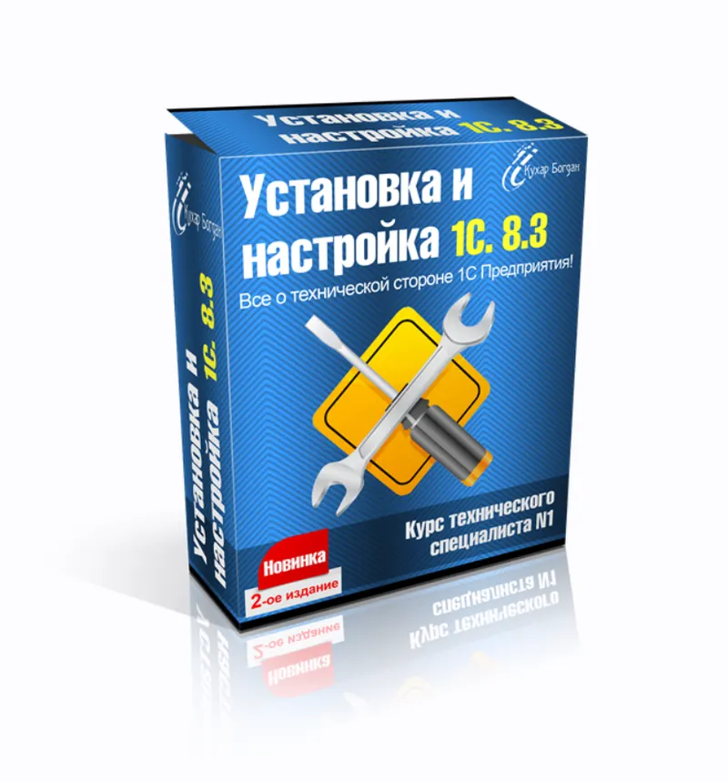 Скачать курс «Установка и настройка 1С 8.3 (Богдан Кухар)» — слив курса
