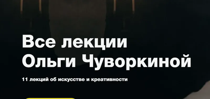 Скачать курс «[Синхронизация] Все лекции искусствоведа (Ольга Чуворкина)» — слив курса