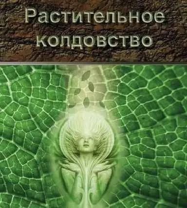Скачать курс «[Magic-Kniga] Растительное колдовство. Практическое пособие (Александр Москвичев)» — слив курса