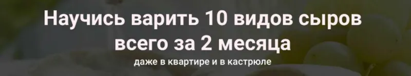 Скачать курс «[Cheese Lab] Онлайн-школа сыроделия (Светлана Ивлева, Денис Бородий)» — слив курса