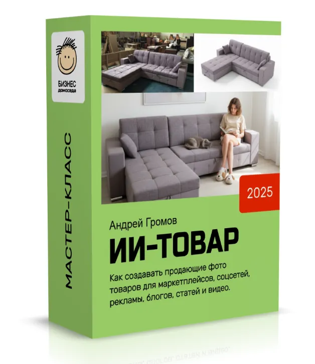 Скачать курс «[Бизнес Домоседа] ИИ Товар (Андрей Громов)» — слив курса