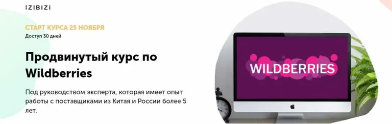 Скачать курс «[izibizi] Продвинутый курс по Wildberries (Мария Лейкина)» — слив курса