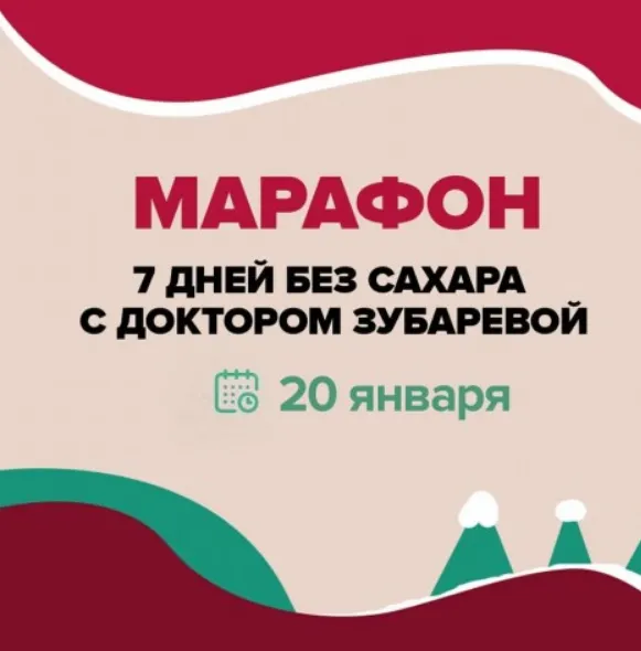 Скачать курс «7 дней без сахара с доктором Зубаревой. Январь 2020 (Наталья Зубарева)» — слив курса