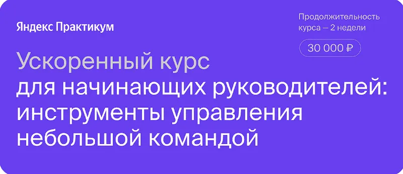 Скачать курс «[Яндекс Практикум] Ускоренный курс для начинающих руководителей» — слив курса