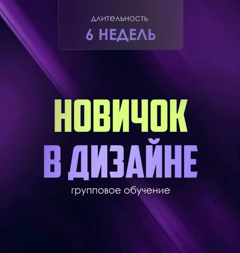 Скачать курс «[Followandbloom] Новичок в дизайне. Тариф Единый» — слив курса