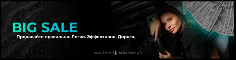 Скачать курс «[Академия Белочкиной] Big sale (Настасья Белочкина)» — слив курса