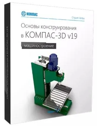 Скачать курс «[Vertex] Основы конструирования в Компас - 3D v19 (Дмитрий Зиновьев)» — слив курса
