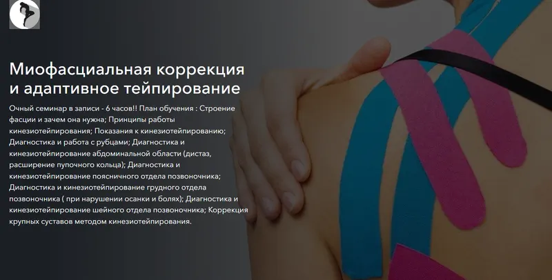 Скачать курс «Миофасциальная коррекция и адаптивное тейпирование (Михаил Соркин)» — слив курса