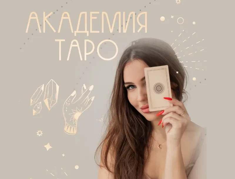 Скачать курс «Академия таро. Тариф С куратором (Александра Сизова)» — слив курса