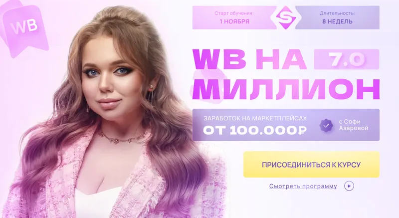 Скачать курс «WB на миллион 7.0. Тариф С поддержкой (Софи Азарова)» — слив курса