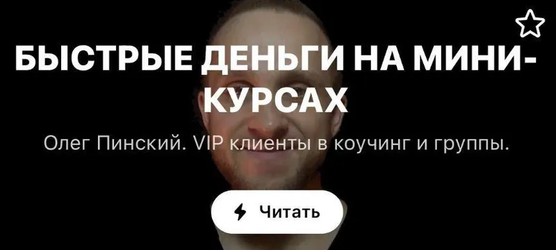 Скачать курс «МК для экспертов и продюсеров. "Быстрые деньги на мини-курсах" (Олег Пинский)» — слив курса