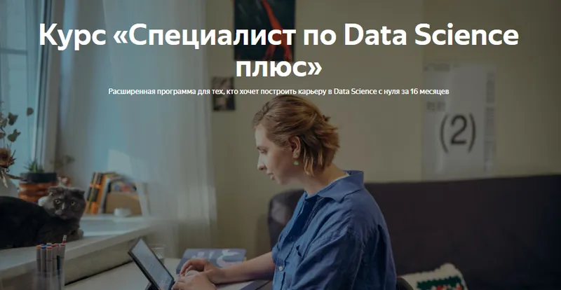 Скачать курс «[Яндекс.Практикум] Специалист по Data Science Плюс 2022. Часть 1216» — слив курса