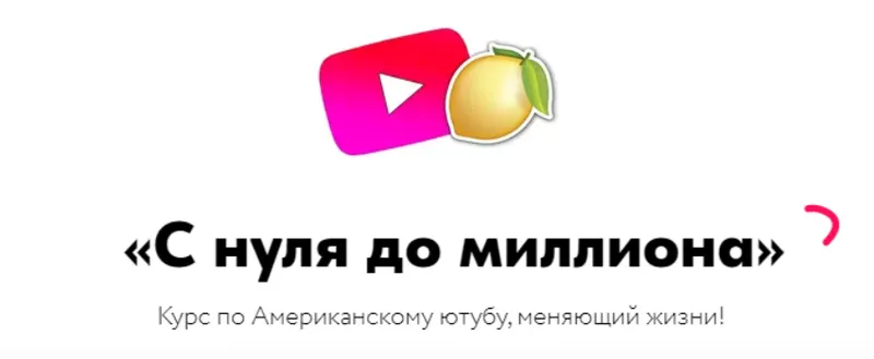 Скачать курс «С нуля до миллиона. Тариф «Стандарт» (Никита Шевчик)» — слив курса