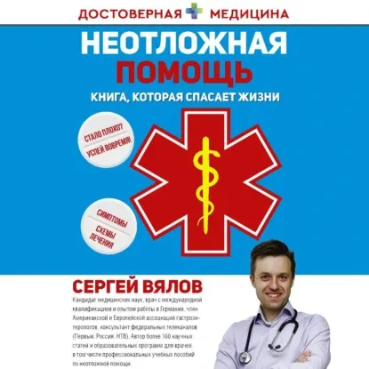 Скачать курс «Неотложная помощь. Книга, которая спасает жизни. Аудиокнига (Сергей Вялов)» — слив курса