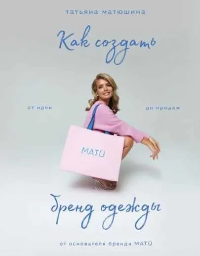 Скачать курс «Как создать бренд одежды. От идеи до продаж (Татьяна Матюшина)» — слив курса