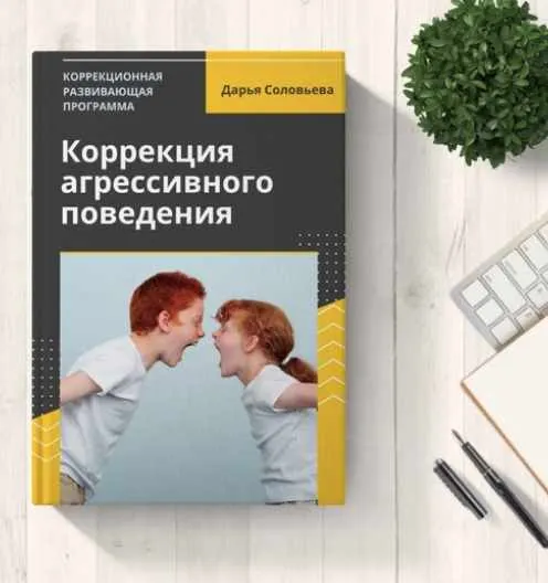 Скачать курс «Программа коррекции агрессивного поведения учащихся (Дарья Соловьева)» — слив курса