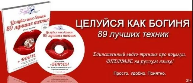 Скачать курс «Целуйся как богиня: 89 лучших техник (Лора)» — слив курса