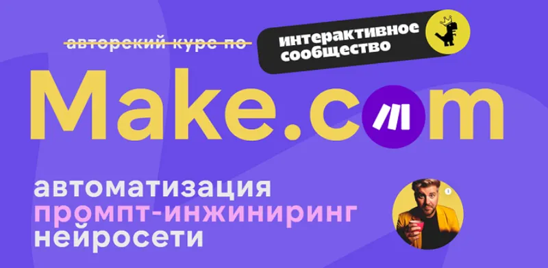 Скачать курс «Make.com: автоматизация промпт-инжиниринг нейросети (Артур Хорошев)» — слив курса