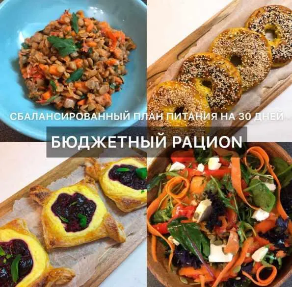 Скачать курс «Бюджетный рациON - Сбалансированный план питания на 30 дней (di_licious_me)» — слив курса