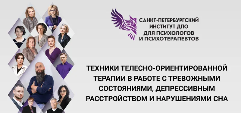 Скачать курс «Техники телесно-ориентированной терапии в работе с тревожными состояниями, депрессивным расстройством и нарушениями сна (Наталья Минникаева)» — слив курса