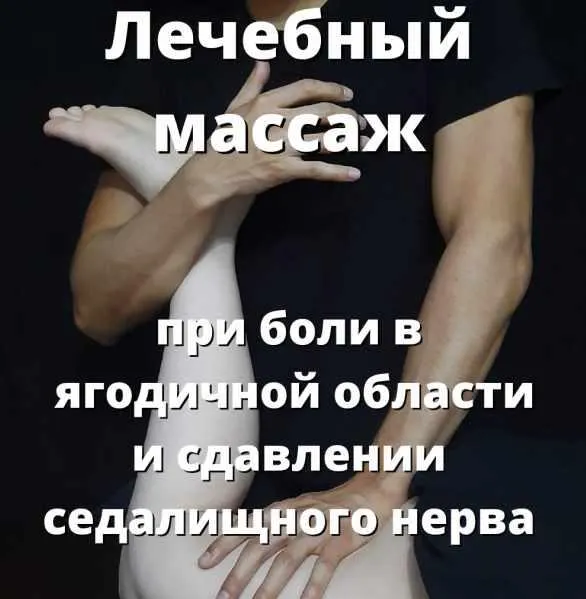 Скачать курс «Лечебный массаж при боли в ягодичной области (Артем Пак)» — слив курса