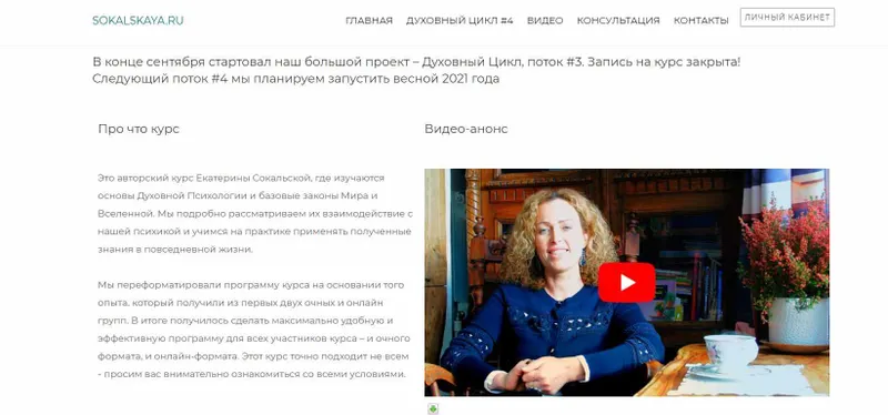 Скачать курс «Цикл по Духовной Психологии - 9. Группа #2. 2020 (Екатерина Сокальская)» — слив курса