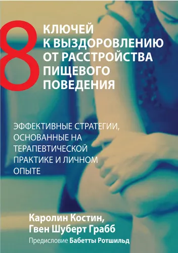 Скачать курс «Восемь ключей к выздоровлению от расстройства пищевого поведения (Каролин Костин, Гвен Шуберт Грабб)» — слив курса