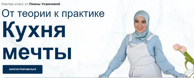 Скачать курс «Кухня мечты. От теории к практике (Лиана Усаинова)» — слив курса
