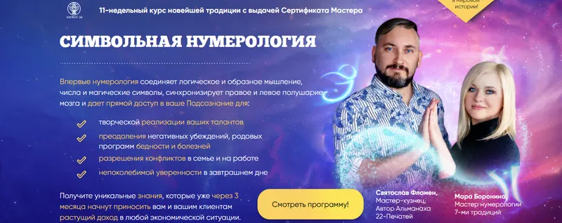 Скачать курс «Символьная нумерология (Мара Боронина, Святослав Фламен)» — слив курса