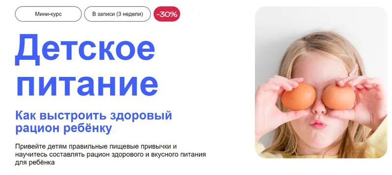 Скачать курс «[УОМ] Детское питание. Как выстроить здоровый рацион ребёнку (Галина Павлова)» — слив курса